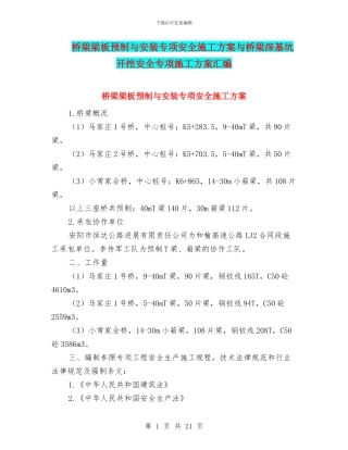 桥梁梁板预制与安装专项安全施工方案与桥梁深基坑开挖安全专项施工方案汇编