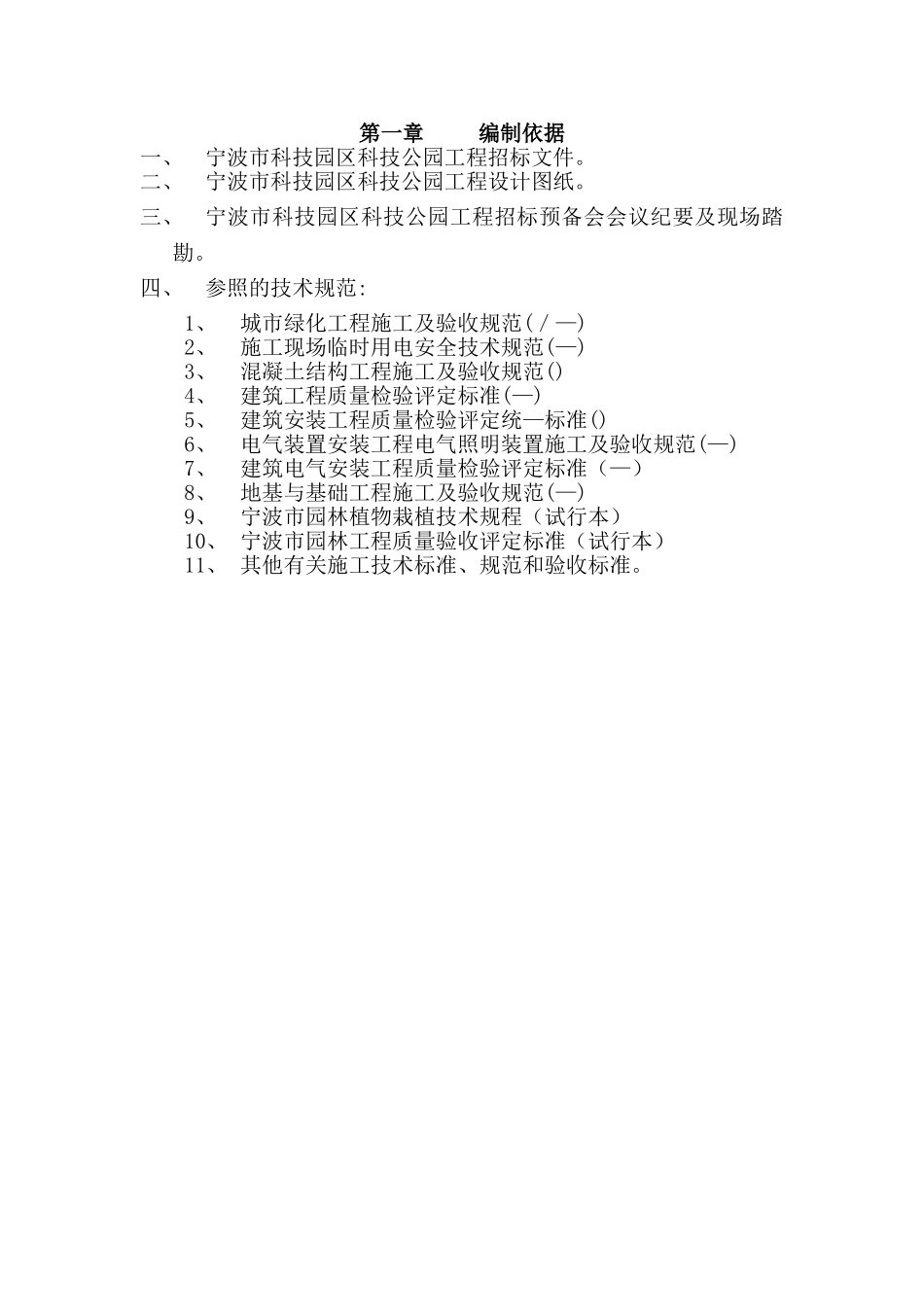 道路园林绿化施工组织设计方案(DOC113页)_第1页