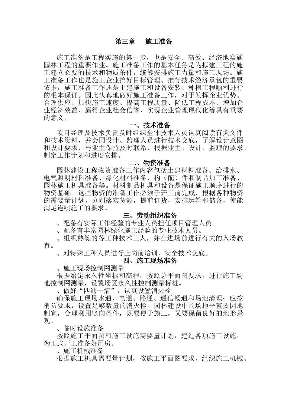 道路园林绿化施工组织设计方案(DOC113页)_第3页