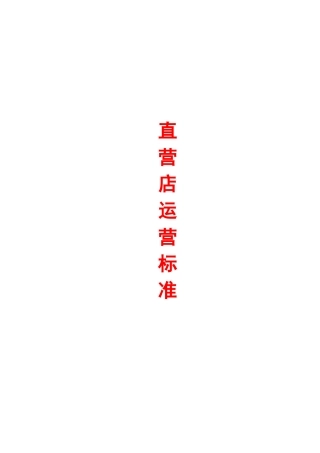 某餐饮公司直营店运营标准