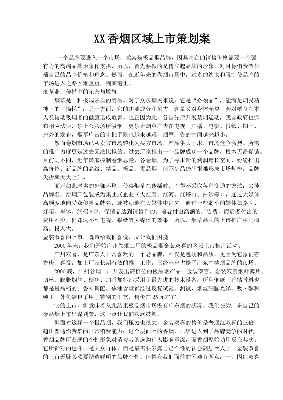 XX香烟区域上市策划案(doc 10)_第1页