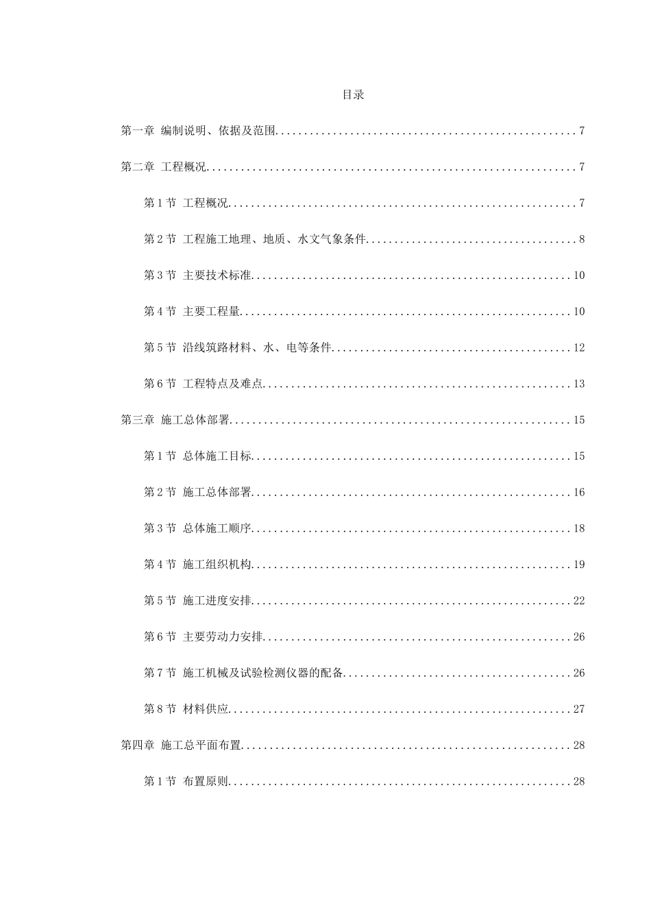 京珠高速某段高速公路特大桥施工组织设计方案(DOC188页)_第1页