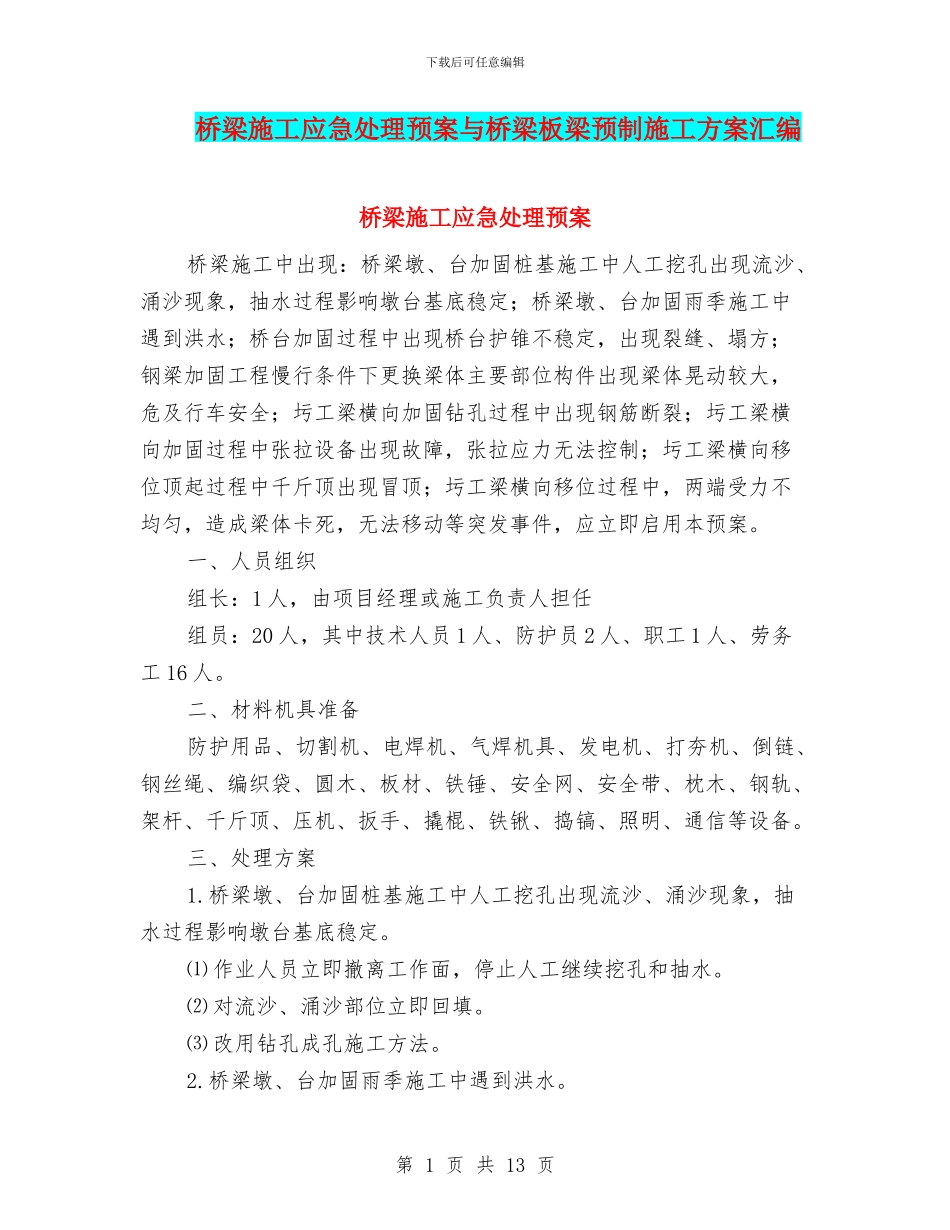 桥梁施工应急处理预案与桥梁板梁预制施工方案汇编_第1页