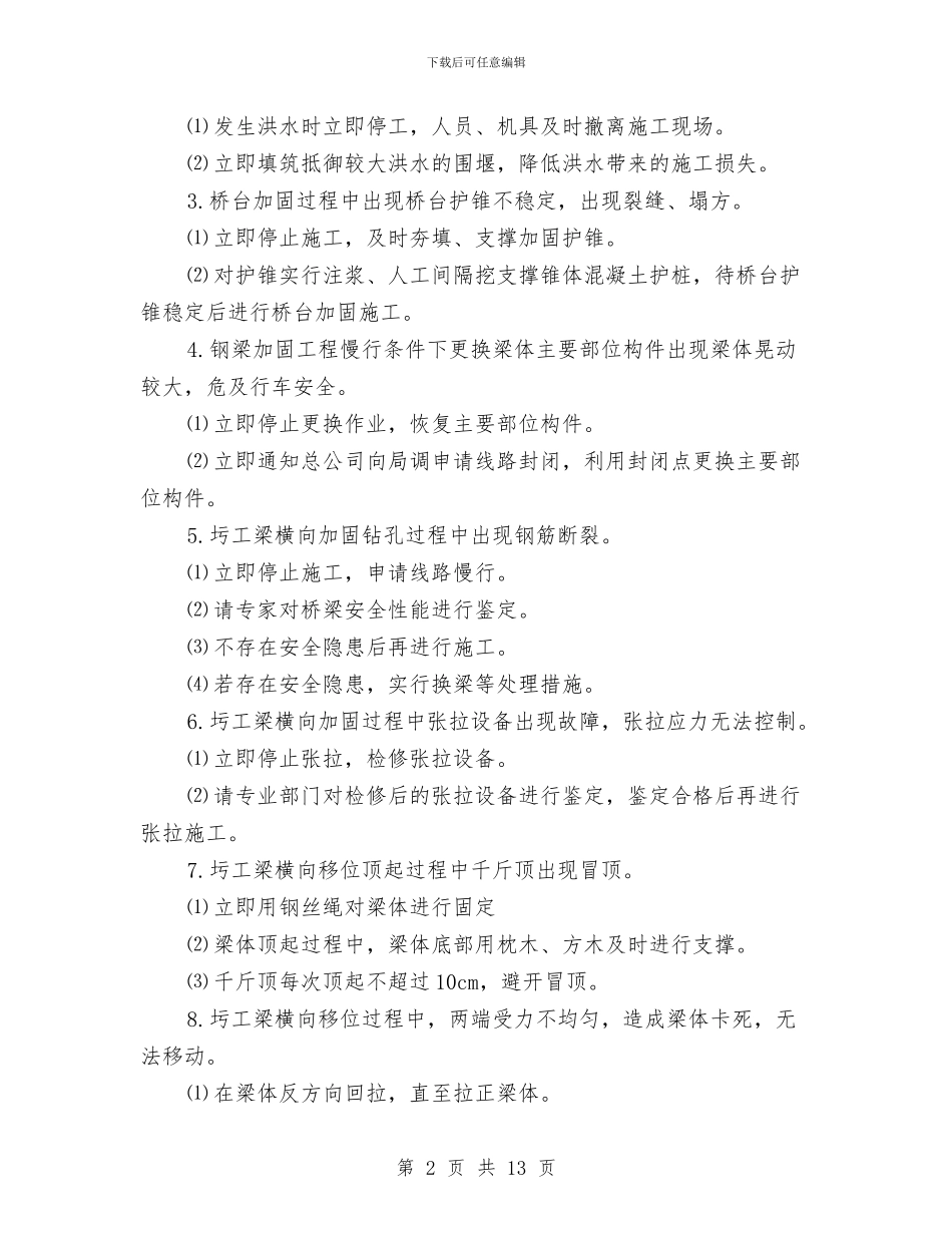 桥梁施工应急处理预案与桥梁板梁预制施工方案汇编_第2页