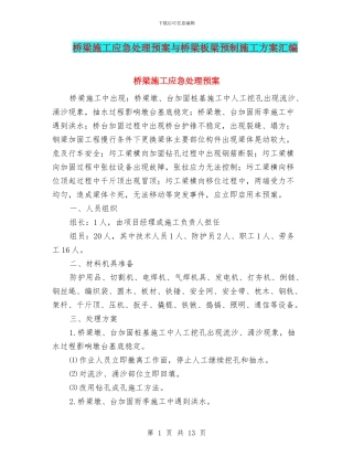 桥梁施工应急处理预案与桥梁板梁预制施工方案汇编