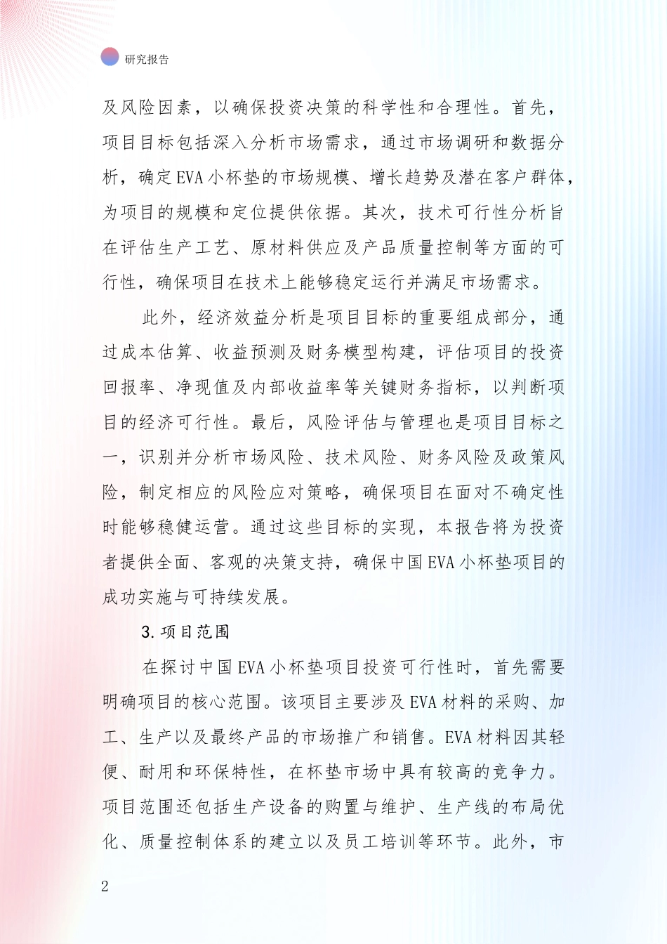 2024-2025年中国EVA小杯垫项目行业趋势研究分析报告项目深度可行性研究分析报告_第2页
