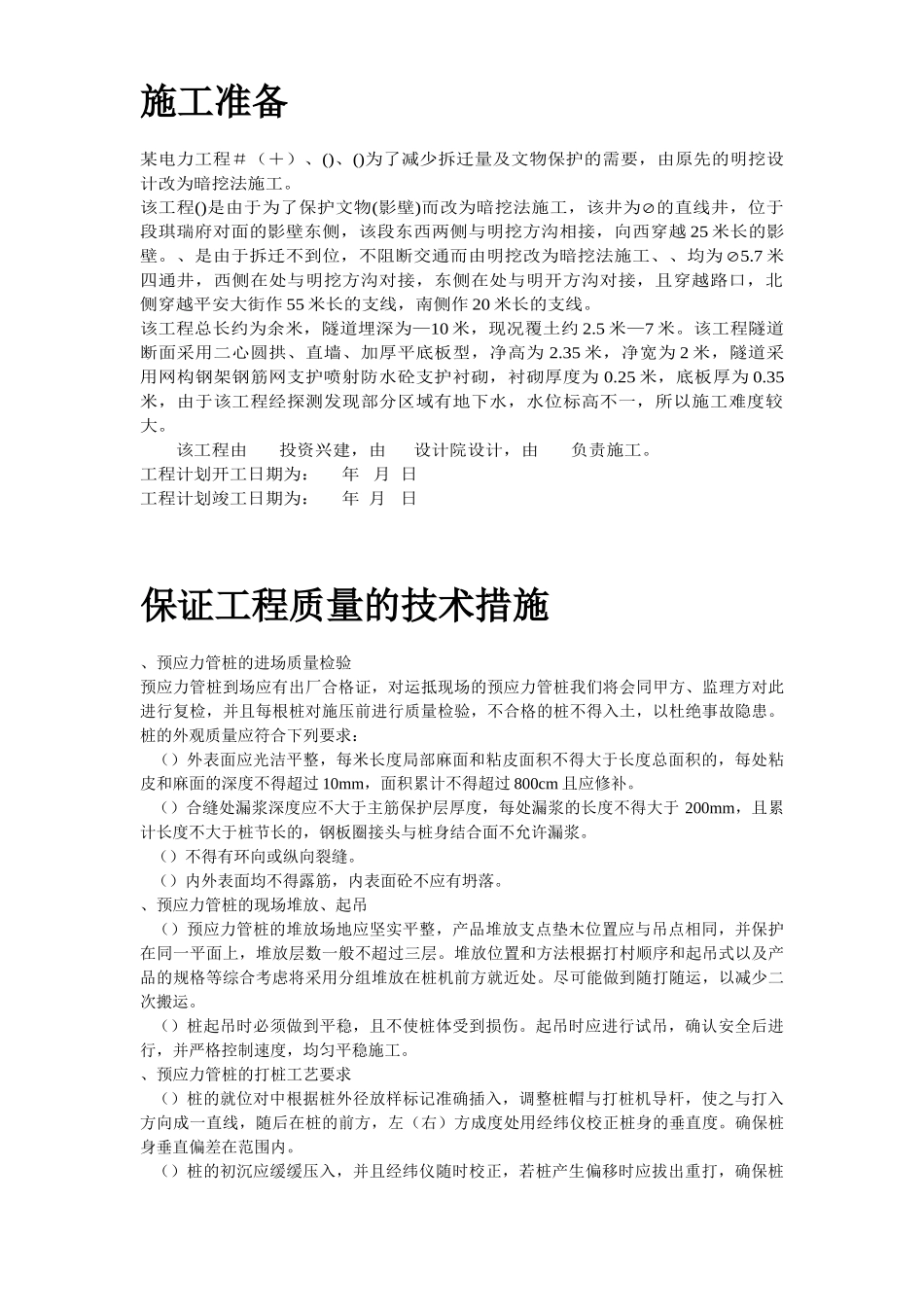 某电厂桩基(预应力管桩)施工组织设计方案(DOC55页)_第3页