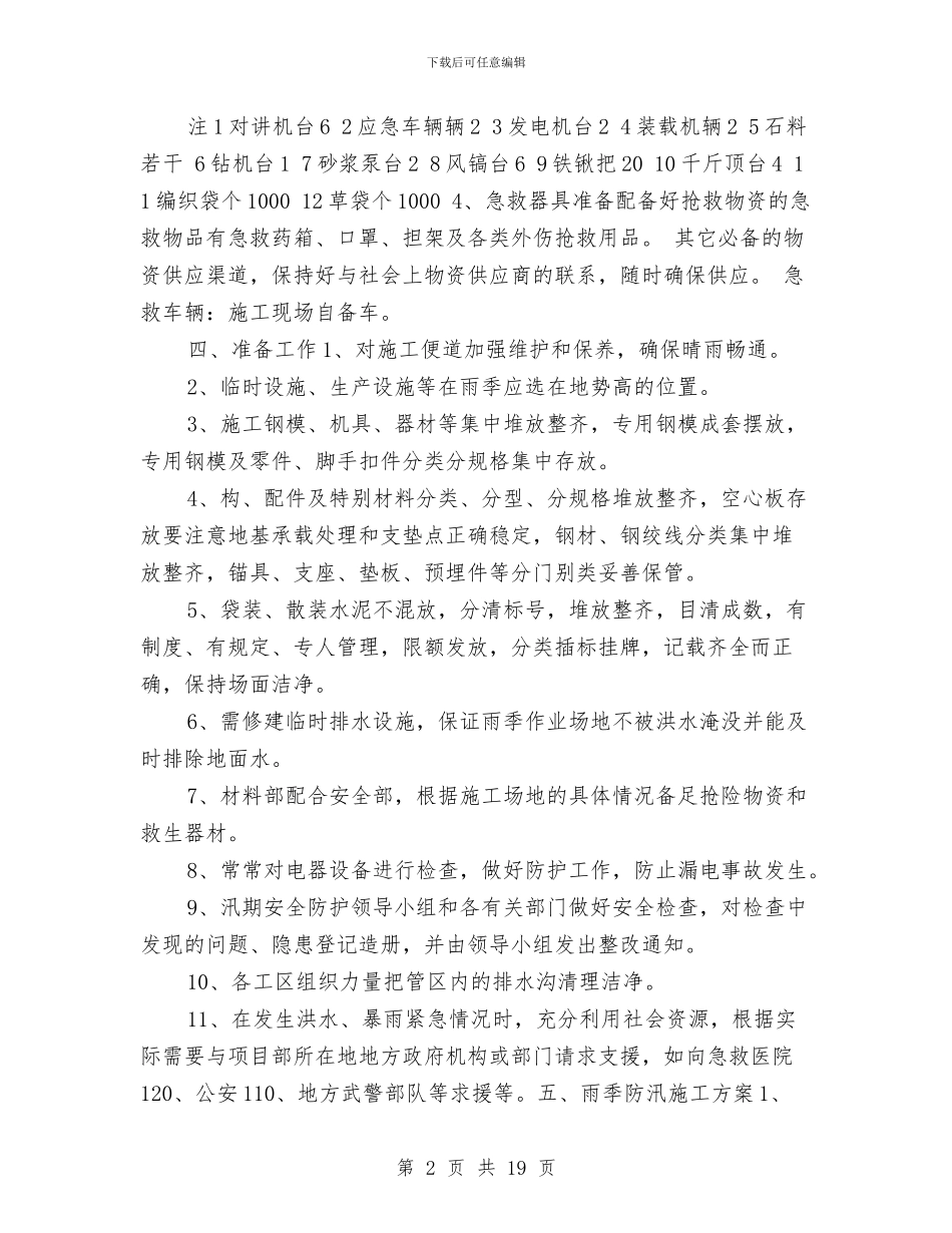 桥梁防汛应急预案与桥梁顶升施工方案汇编_第2页