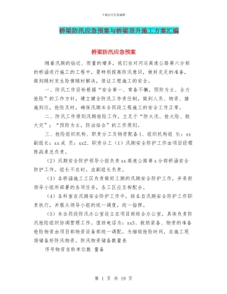 桥梁防汛应急预案与桥梁顶升施工方案汇编
