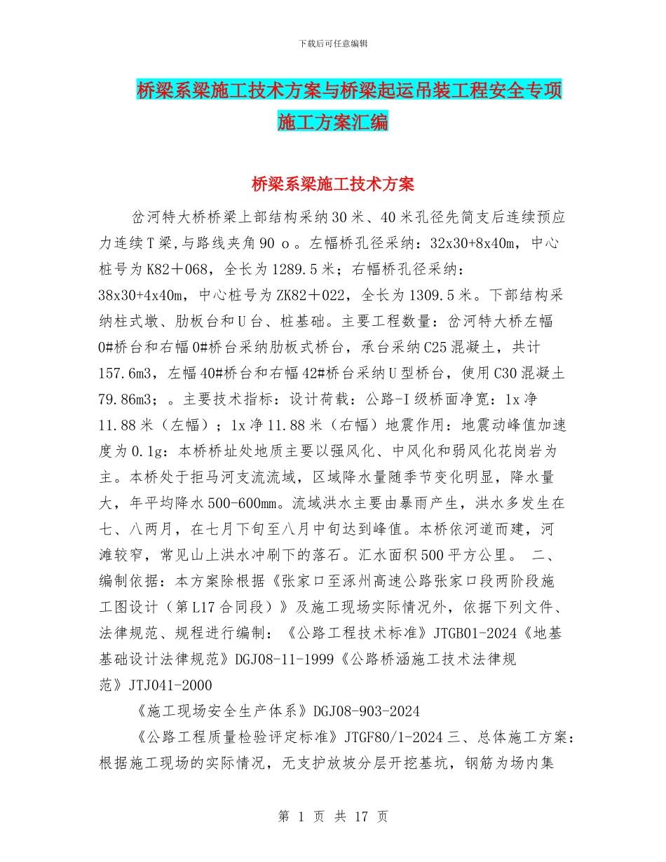 桥梁系梁施工技术方案与桥梁起运吊装工程安全专项施工方案汇编_第1页