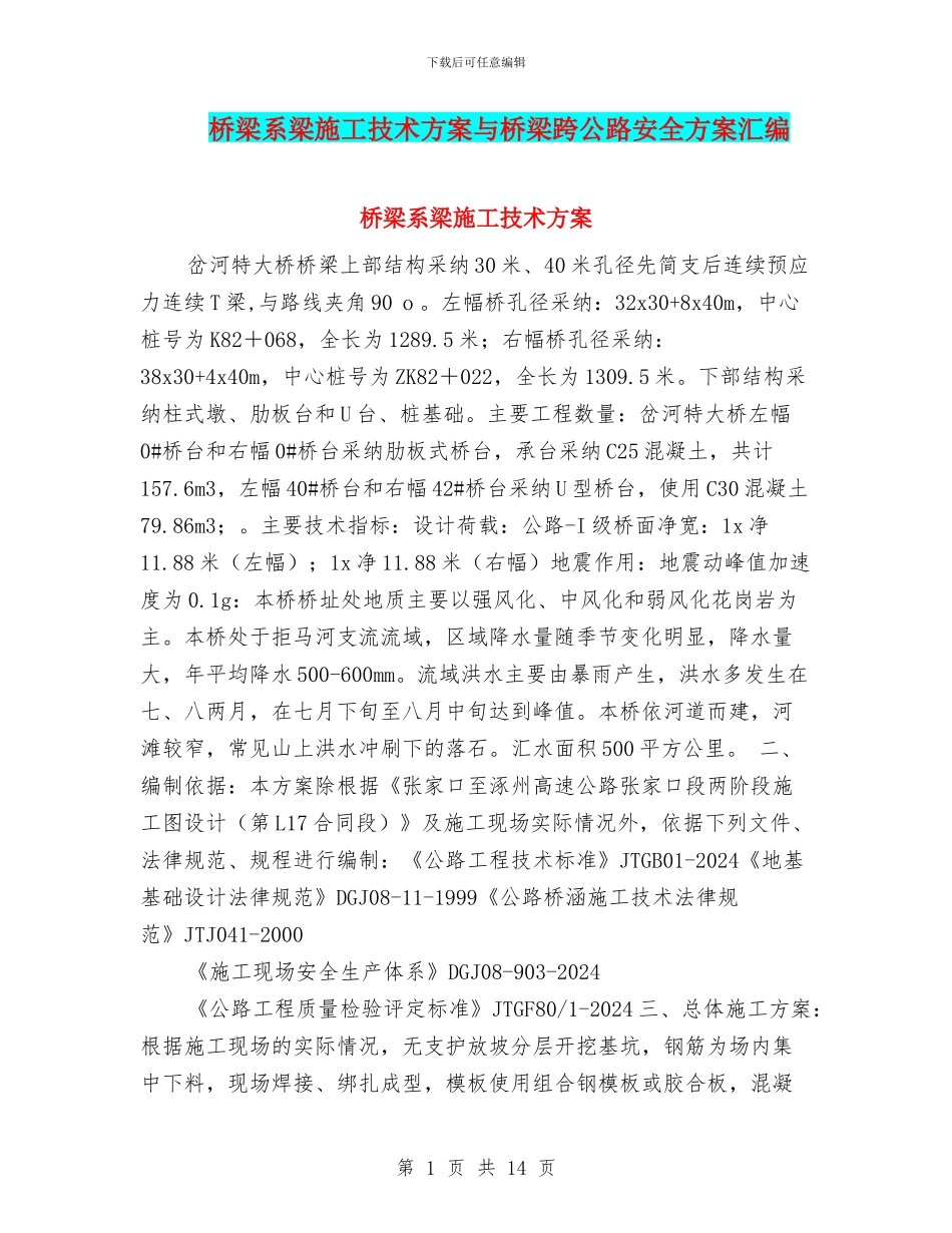 桥梁系梁施工技术方案与桥梁跨公路安全方案汇编_第1页