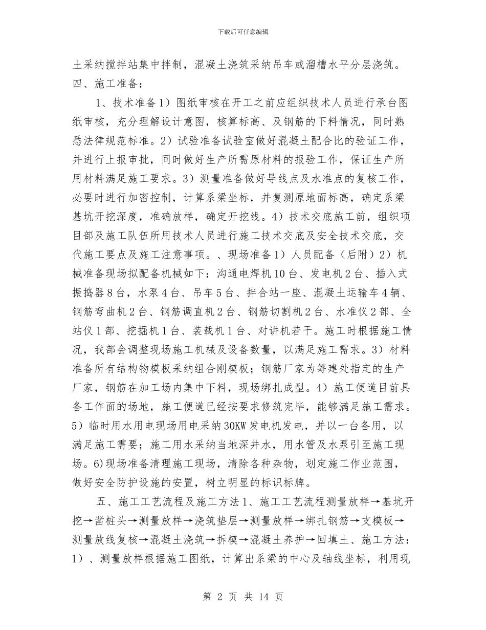 桥梁系梁施工技术方案与桥梁跨公路安全方案汇编_第2页