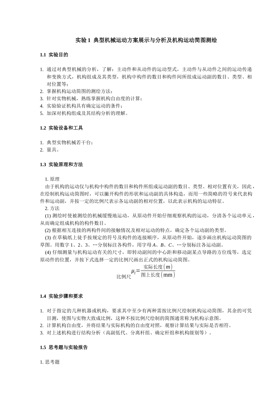 典型机械运动方案展示与分析及机构运动简图测绘_第1页