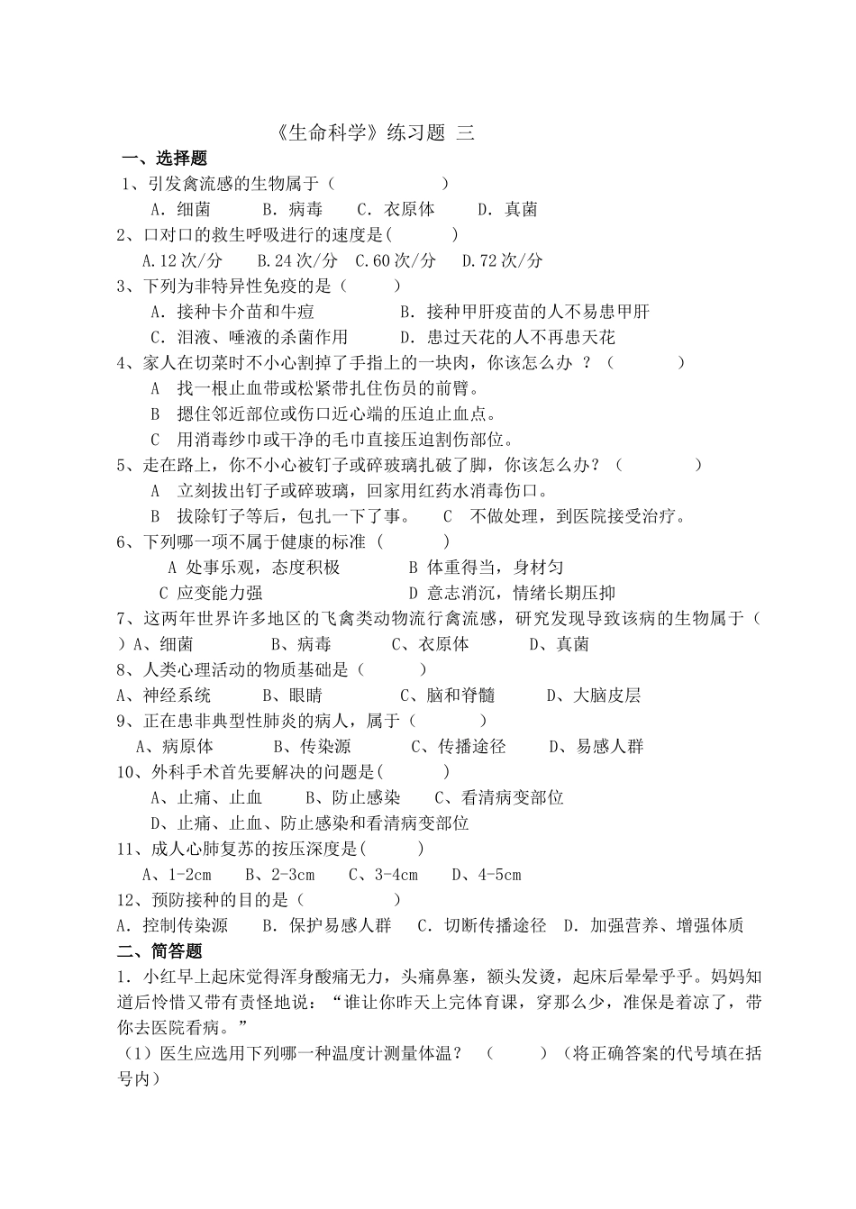 《生命科学》练习题三一、选择题1、引发禽流感的生物属于_第1页