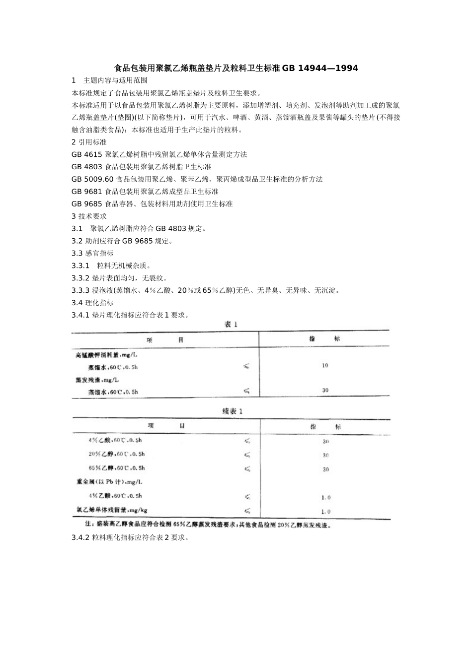 食品包装用聚氯乙烯瓶盖垫片及粒料卫生标准GB_第1页