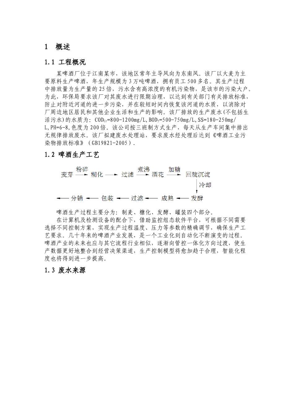 优质案例啤酒厂废水处理_第2页