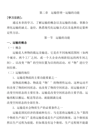 运输管理--运输的功能（DOC 24页）