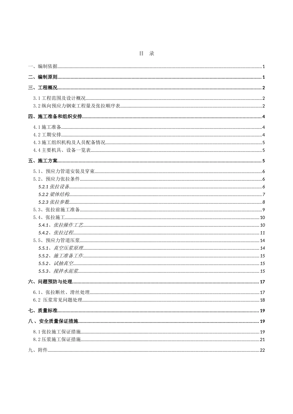 连续梁预应力张拉压浆施工方案(DOC31页)_第2页