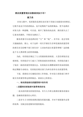 酒店质量管理应该靠谁来执牛耳
