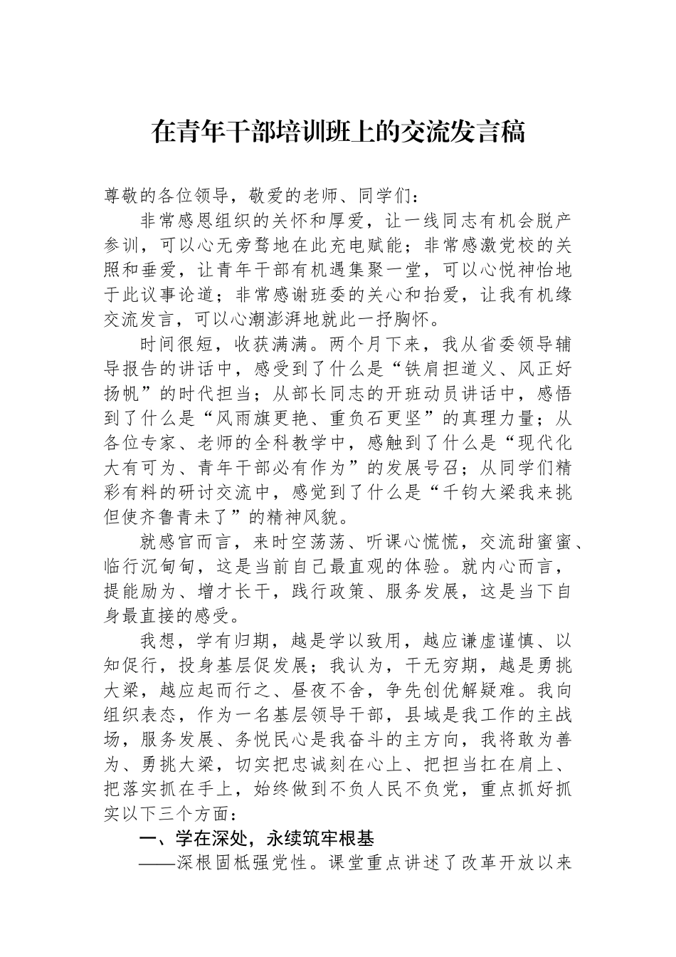 在青年干部培训班上的交流发言稿_第1页