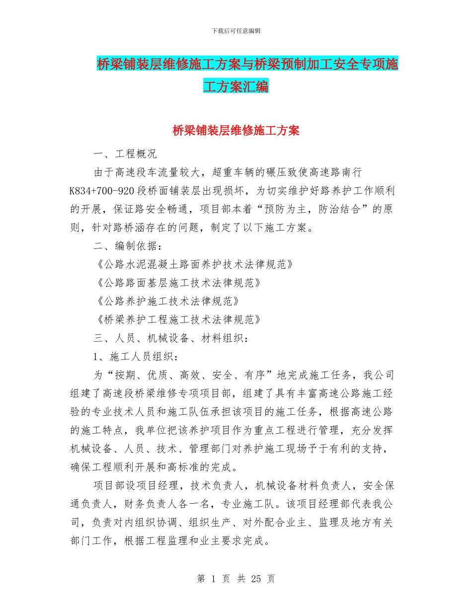 桥梁铺装层维修施工方案与桥梁预制加工安全专项施工方案汇编_第1页