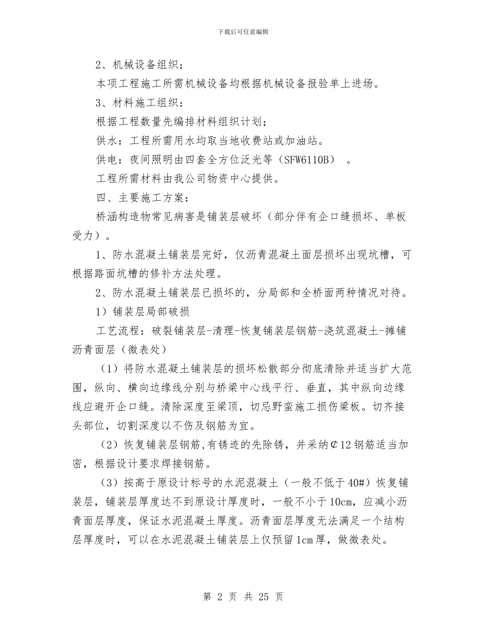 桥梁铺装层维修施工方案与桥梁预制加工安全专项施工方案汇编_第2页