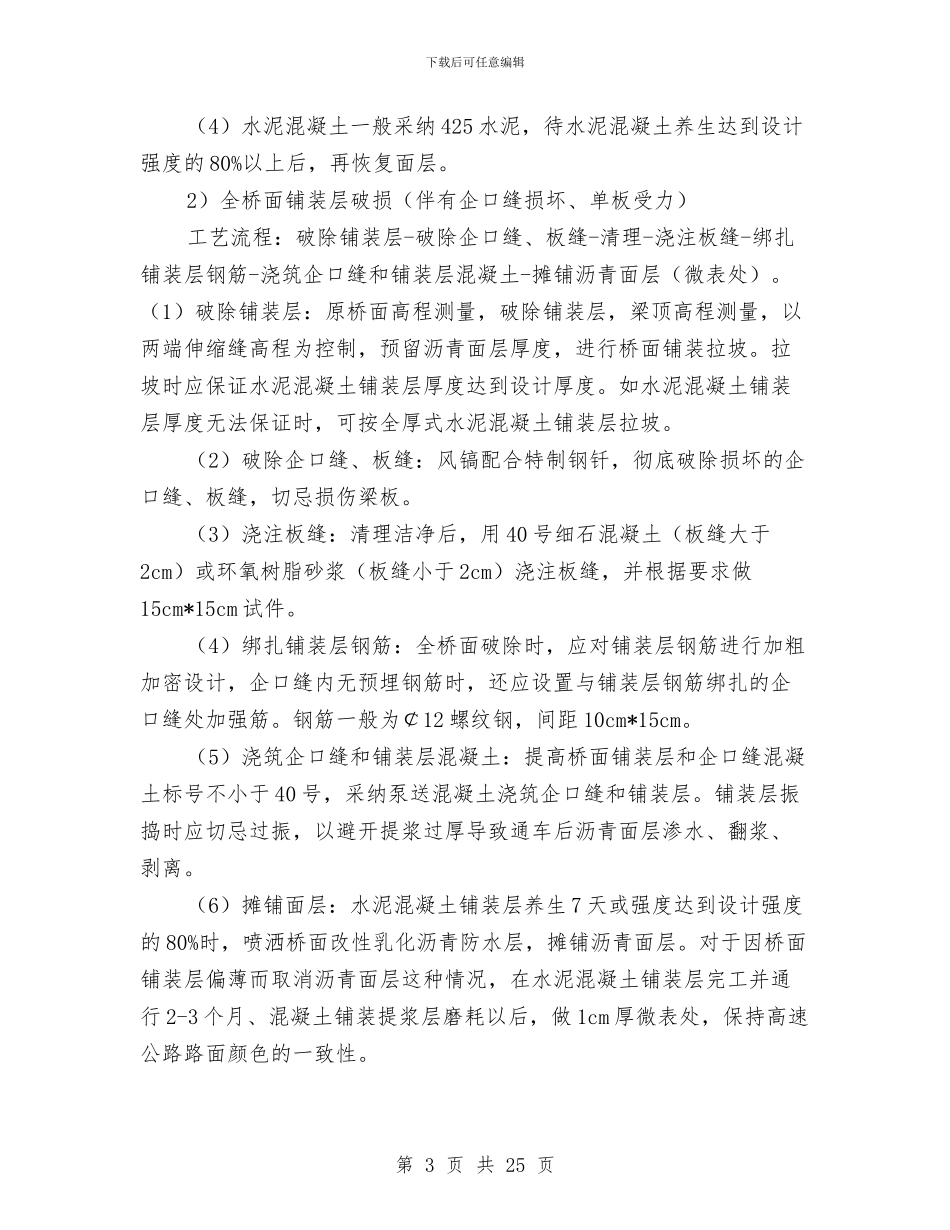 桥梁铺装层维修施工方案与桥梁预制加工安全专项施工方案汇编_第3页