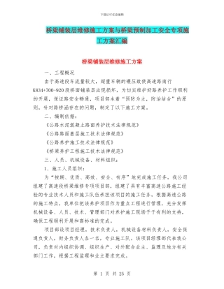 桥梁铺装层维修施工方案与桥梁预制加工安全专项施工方案汇编