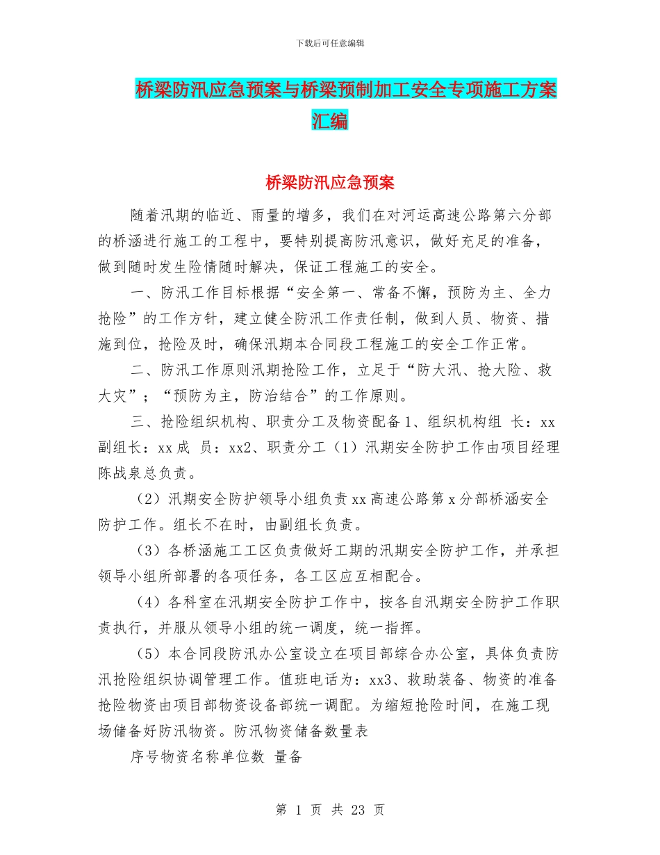 桥梁防汛应急预案与桥梁预制加工安全专项施工方案汇编_第1页