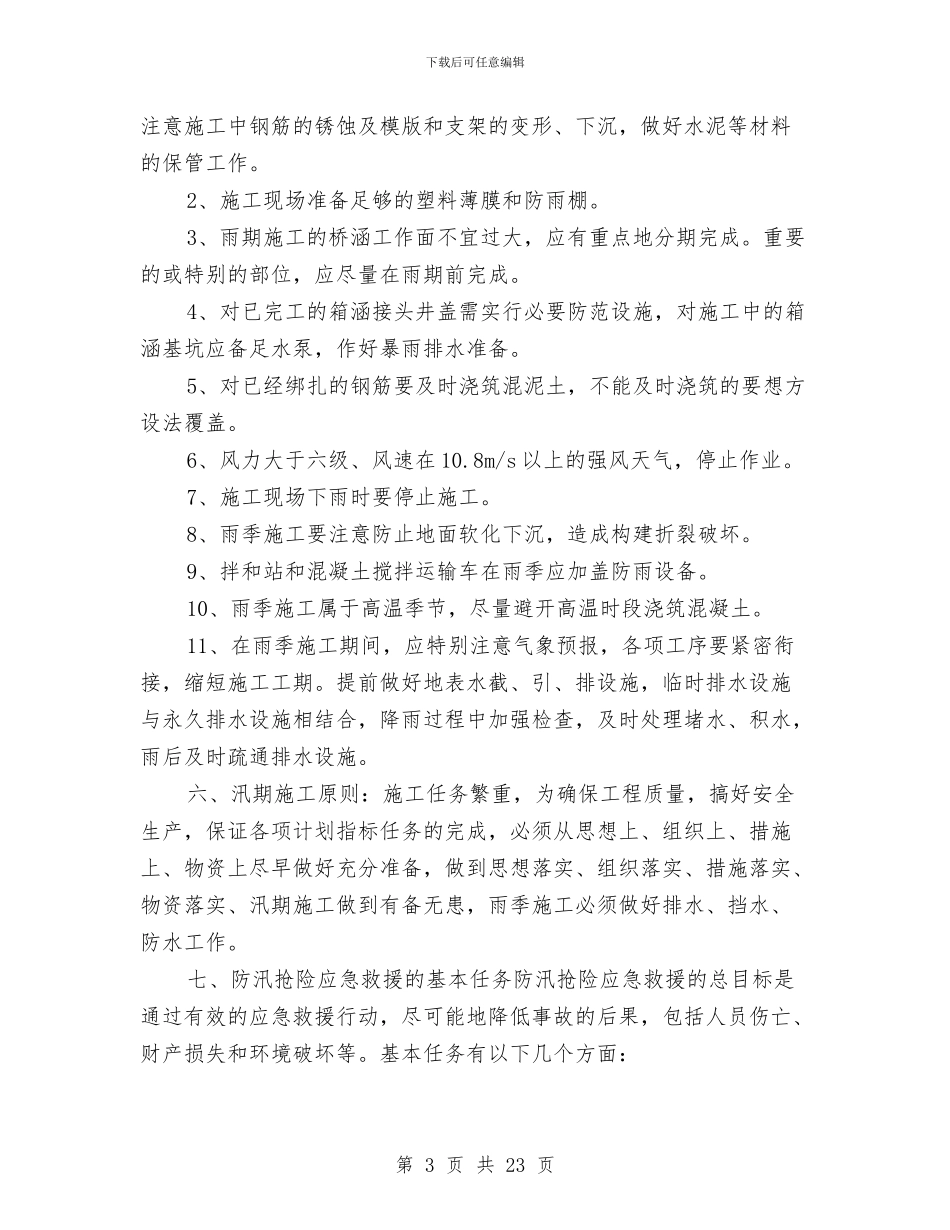 桥梁防汛应急预案与桥梁预制加工安全专项施工方案汇编_第3页