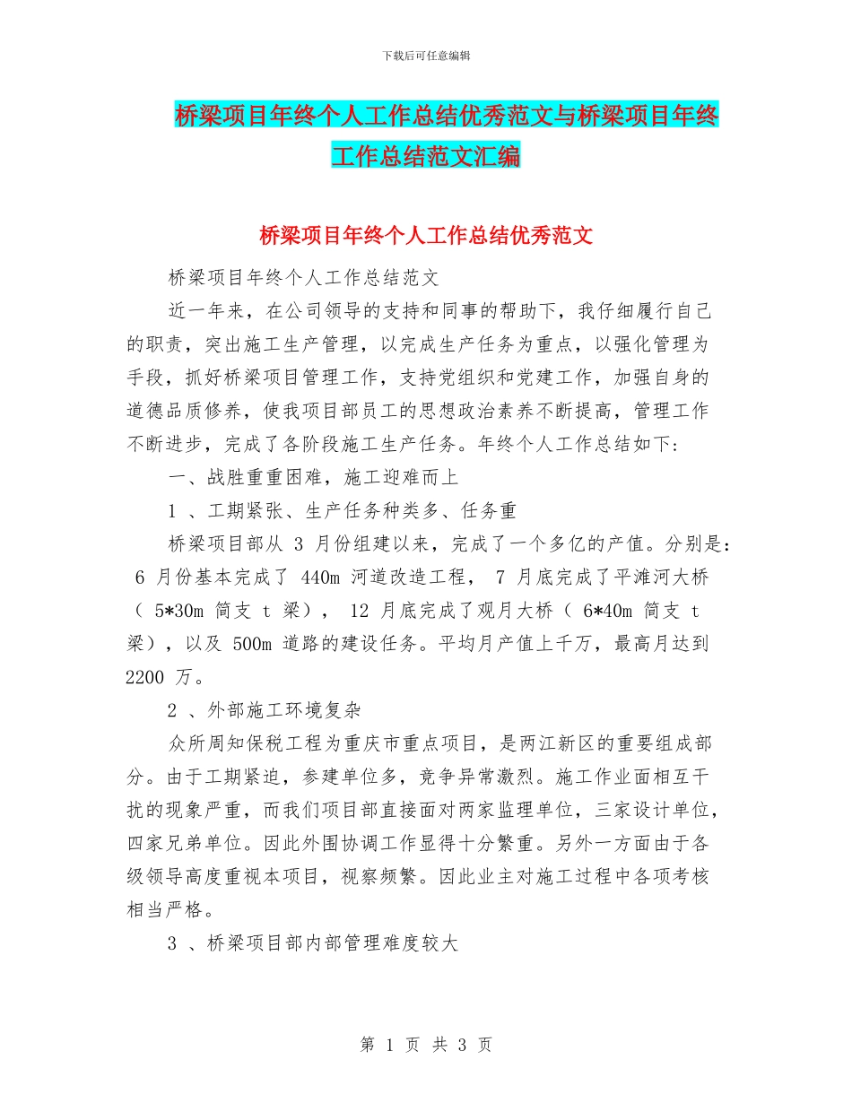 桥梁项目年终个人工作总结优秀范文与桥梁项目年终工作总结范文汇编_第1页