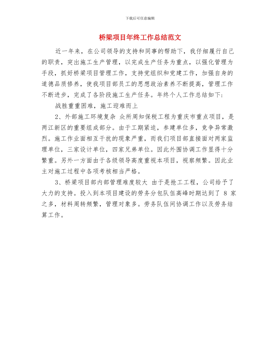 桥梁项目年终个人工作总结优秀范文与桥梁项目年终工作总结范文汇编_第3页