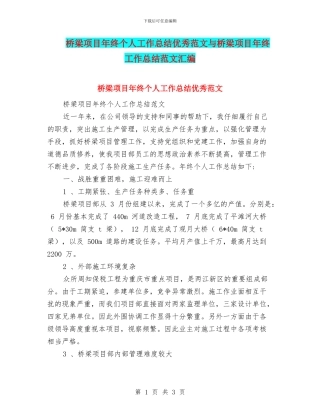 桥梁项目年终个人工作总结优秀范文与桥梁项目年终工作总结范文汇编