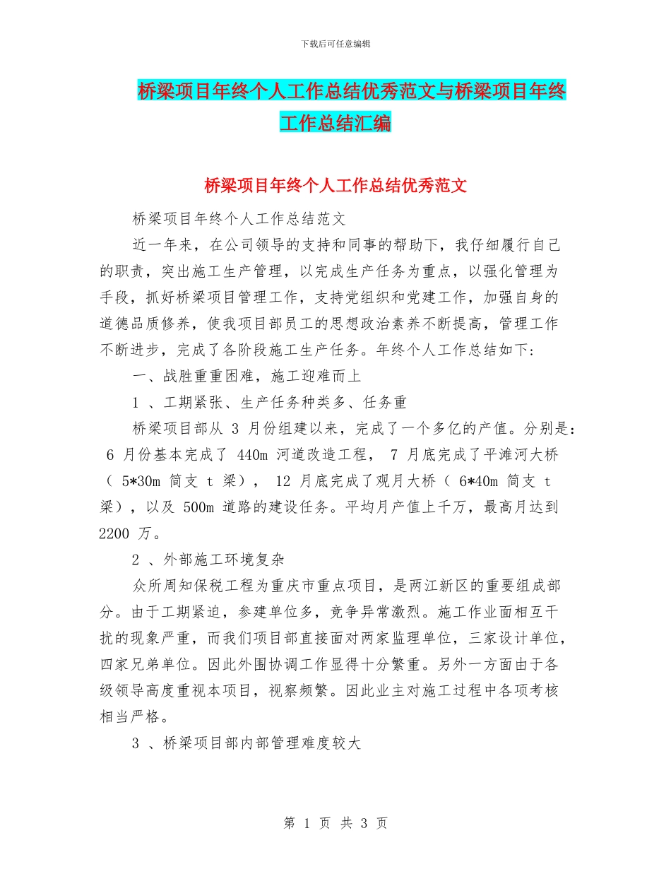 桥梁项目年终个人工作总结优秀范文与桥梁项目年终工作总结汇编_第1页
