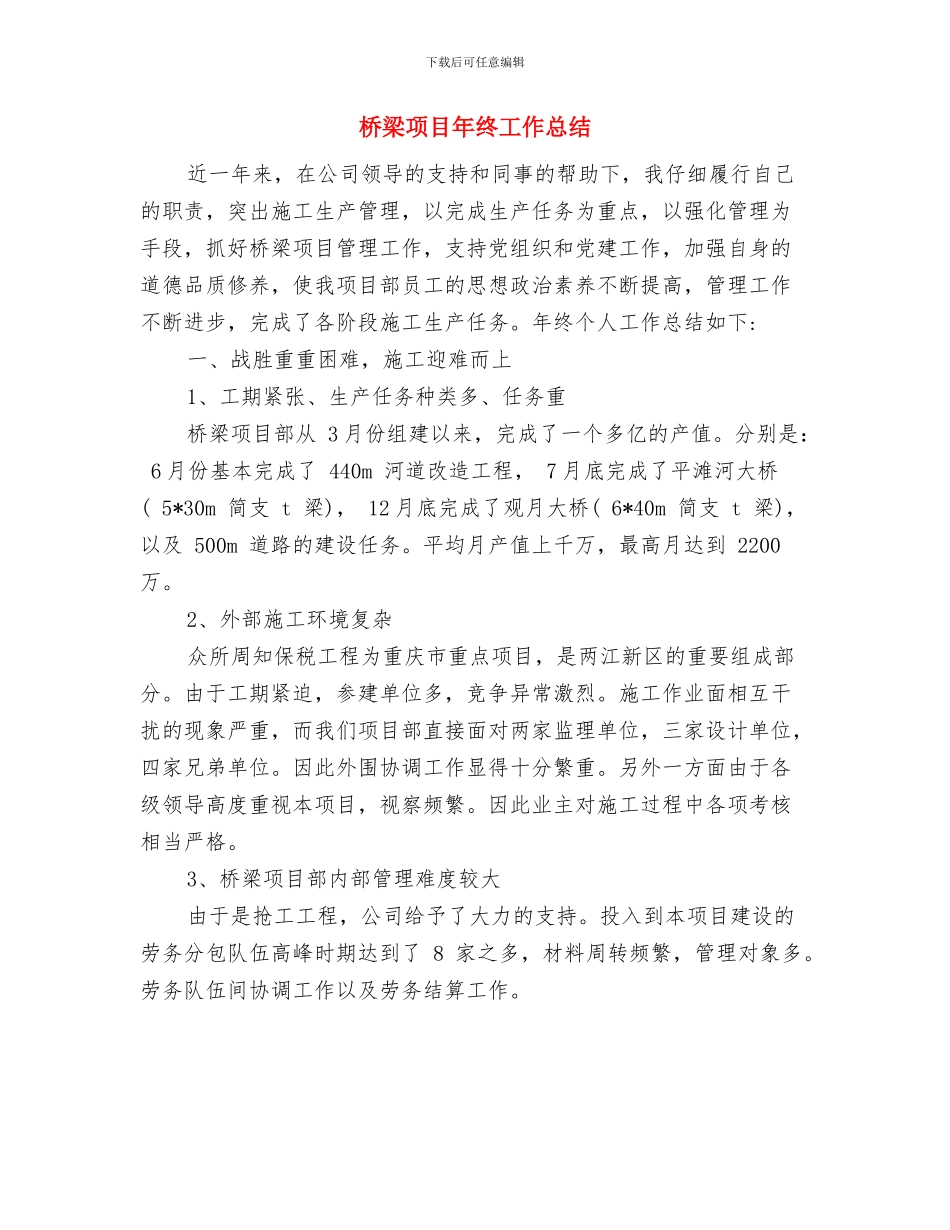 桥梁项目年终个人工作总结优秀范文与桥梁项目年终工作总结汇编_第3页