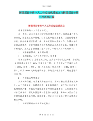 桥梁项目年终个人工作总结优秀范文与桥梁项目年终工作总结汇编