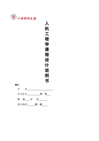 人机工程设计说明书