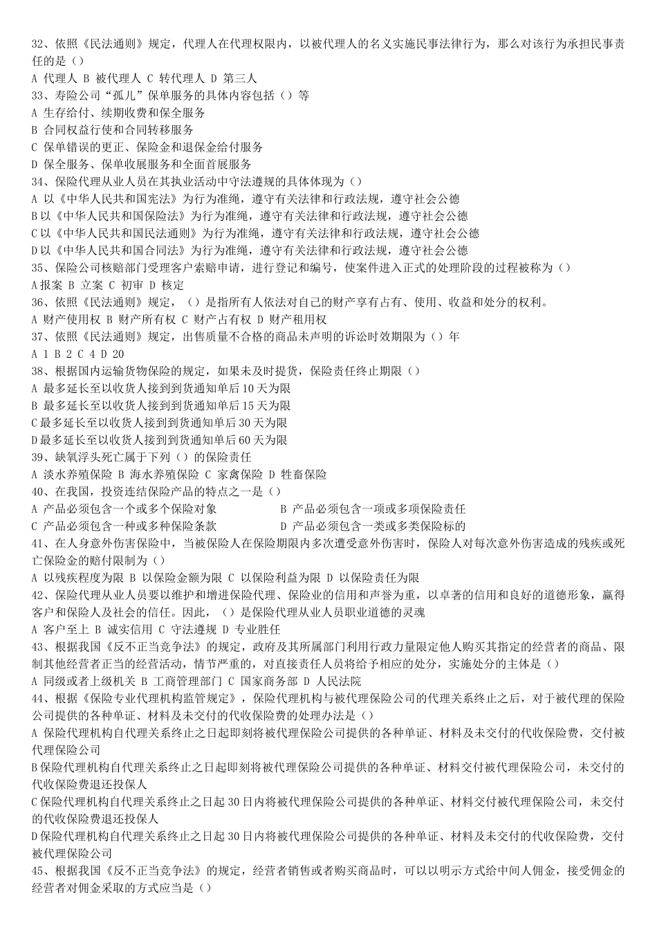 保险代理从业人员资格考试试卷(八)_第3页