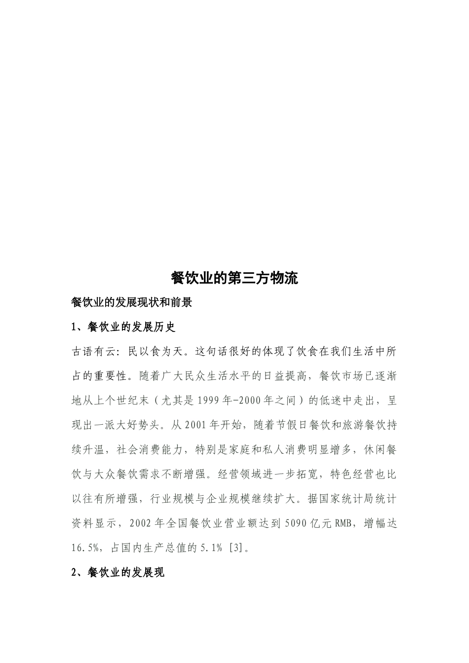 浅析餐饮业的第三方物流_第1页