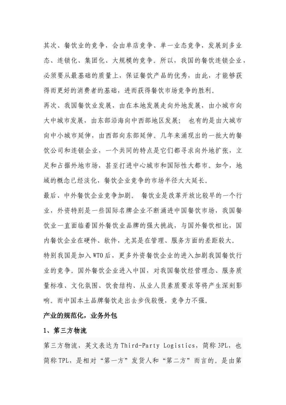 浅析餐饮业的第三方物流_第3页