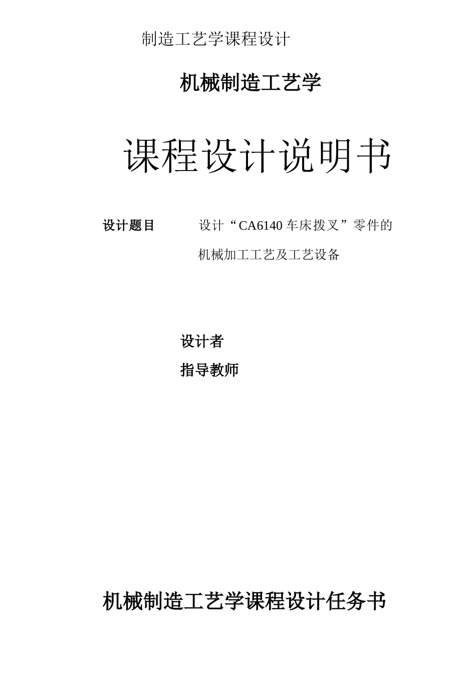 ca6140车床拨叉零件的机械加工工艺及工艺设备_第1页
