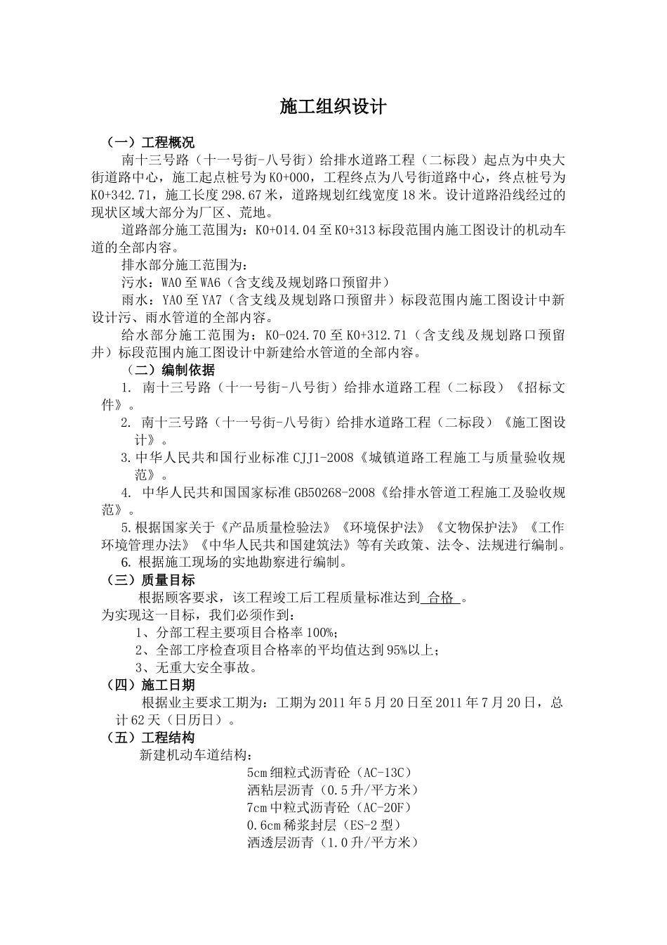 道路给排水工程施工方案_第1页