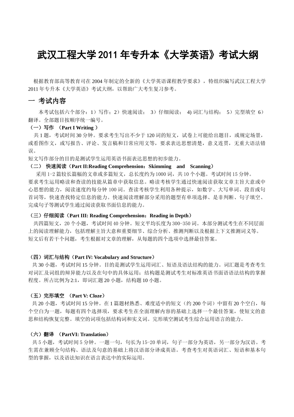 武汉工程大学XXXX年专升本《大学英语》考试大纲_第1页