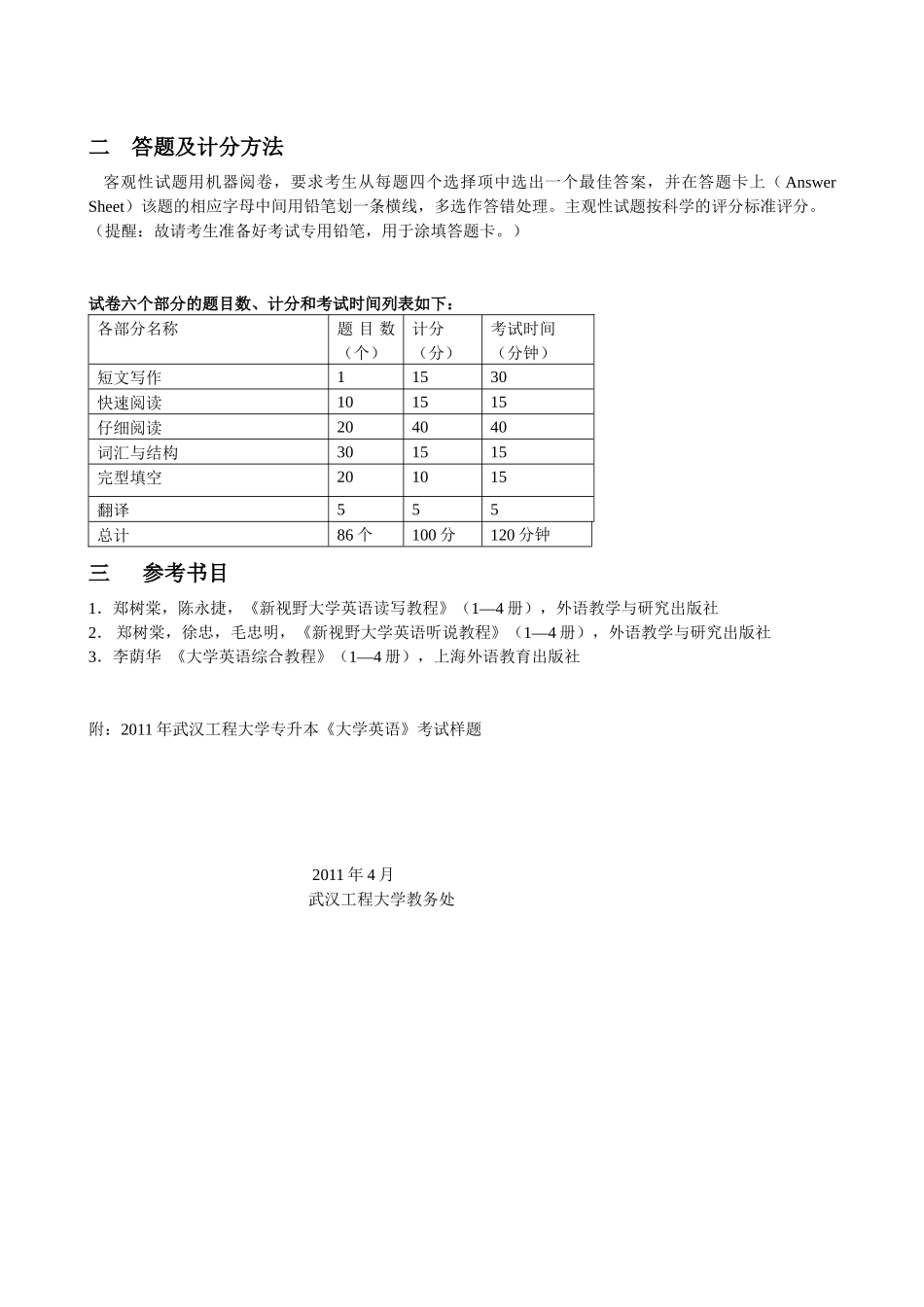武汉工程大学XXXX年专升本《大学英语》考试大纲_第2页