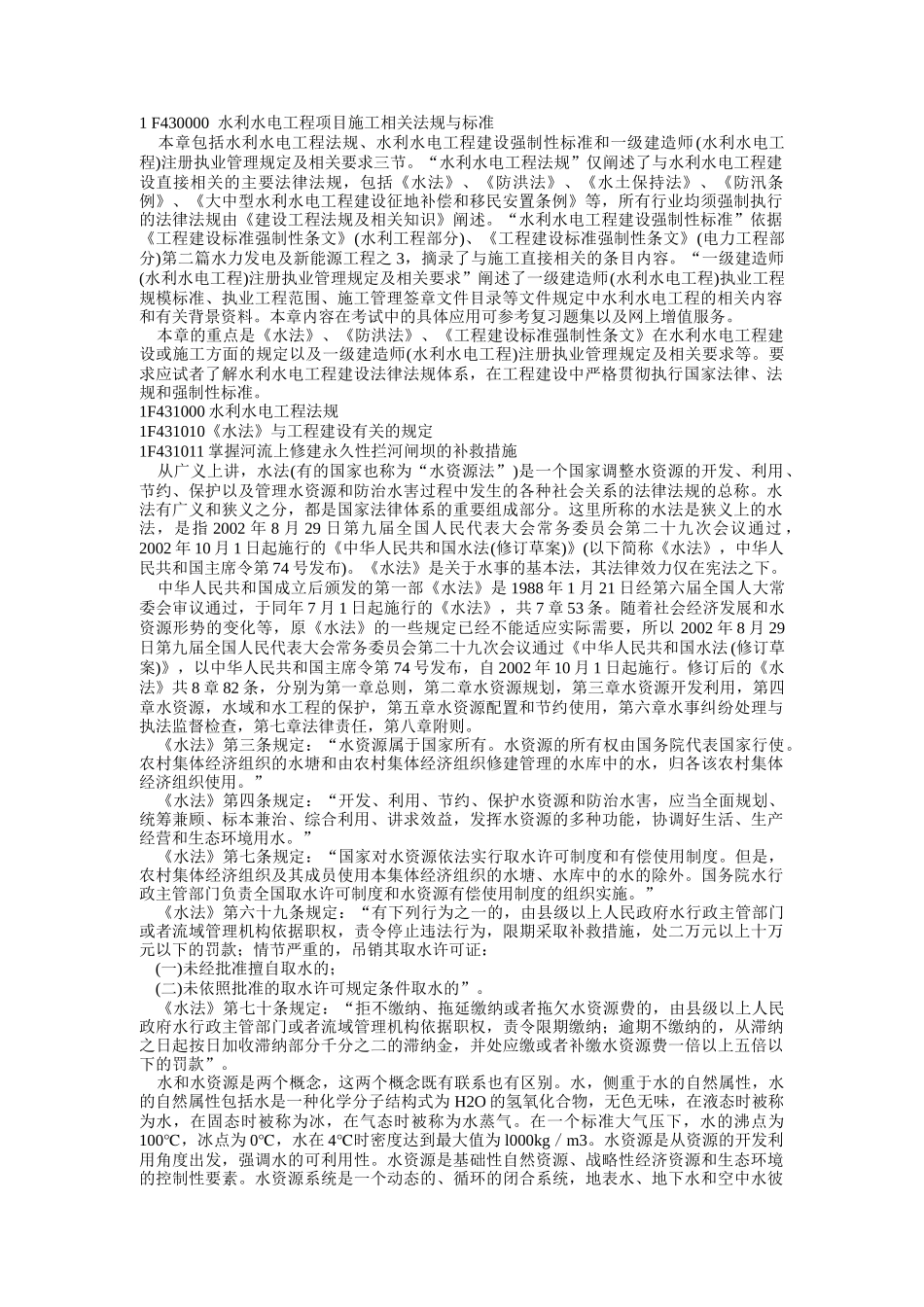 一级建造师水利水电实务(强制条款)_第1页