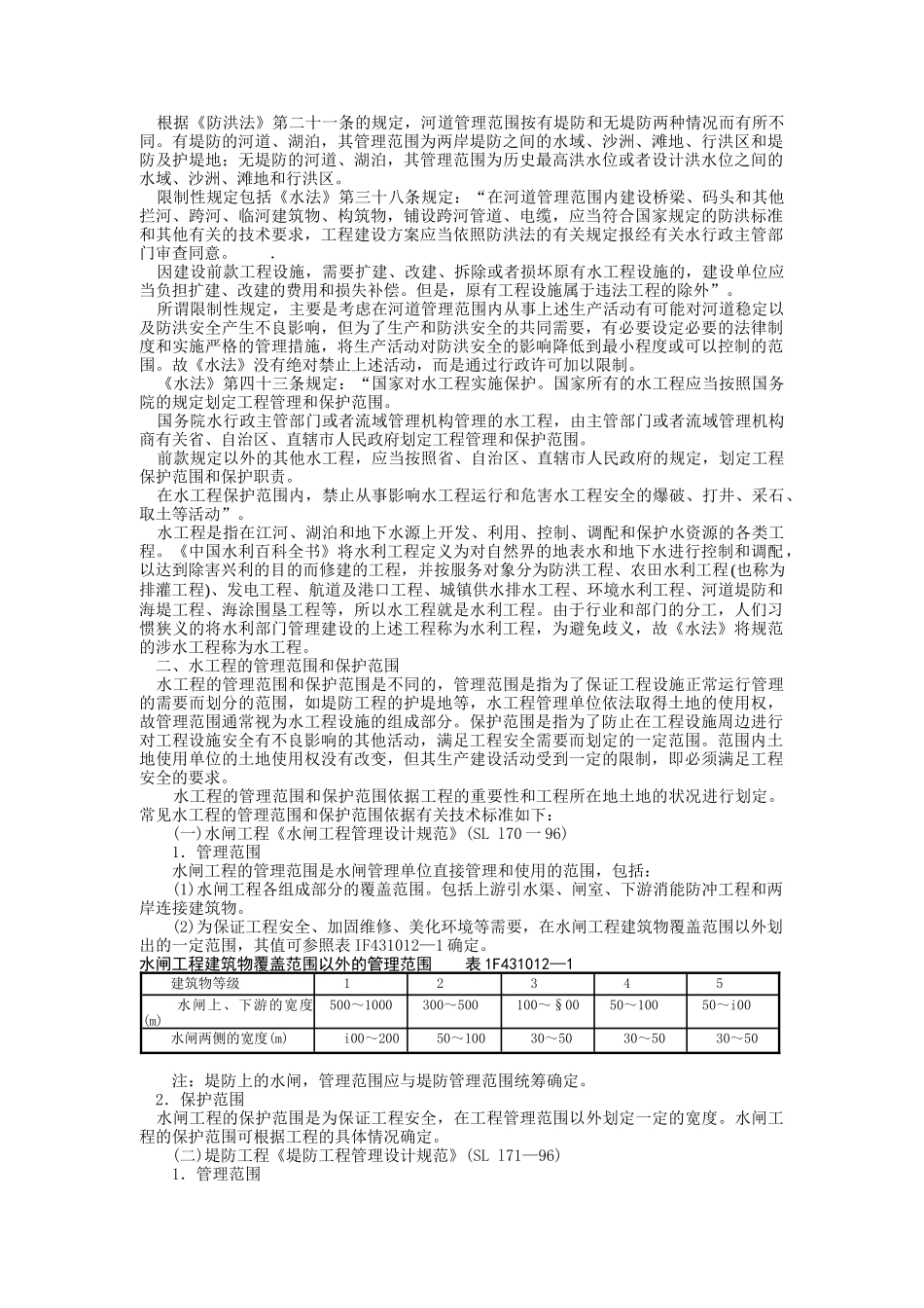 一级建造师水利水电实务(强制条款)_第3页