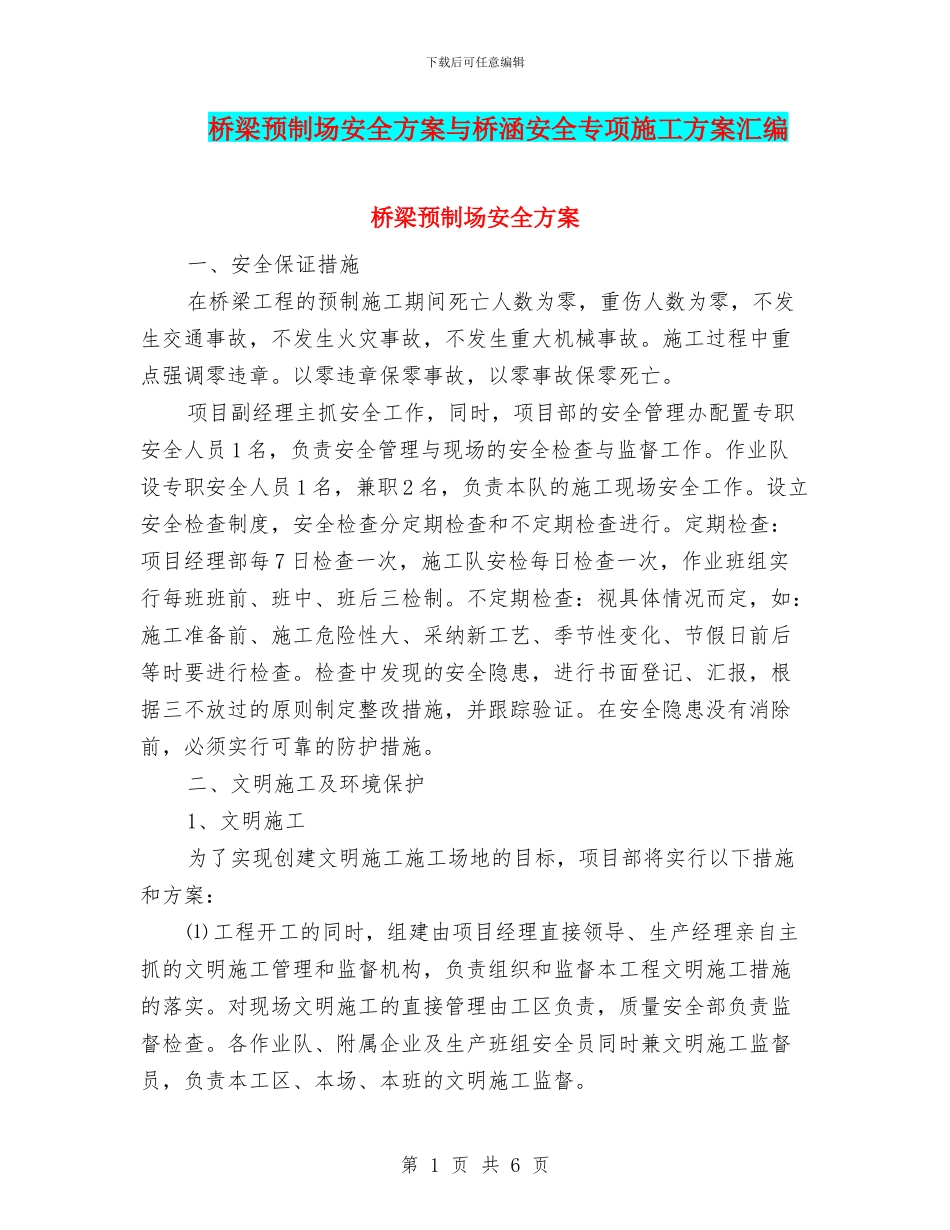 桥梁预制场安全方案与桥涵安全专项施工方案汇编_第1页