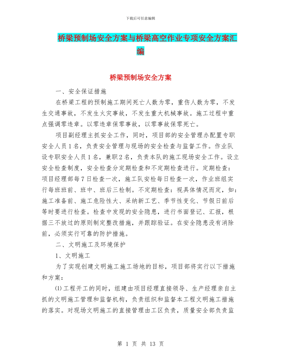 桥梁预制场安全方案与桥梁高空作业专项安全方案汇编_第1页
