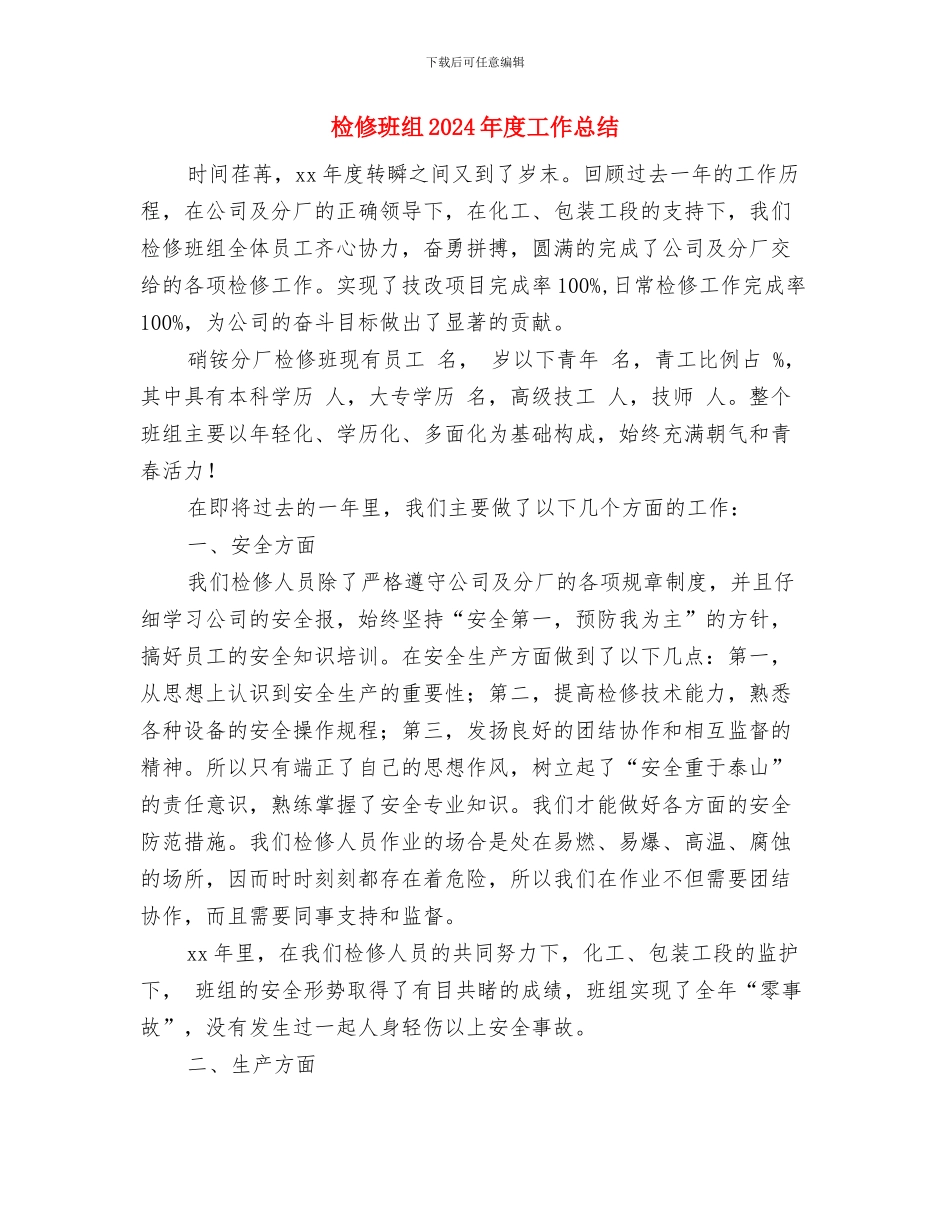 桥梁项目年终筑梦中国工作总结与检修班组2024年度工作总结汇编_第2页