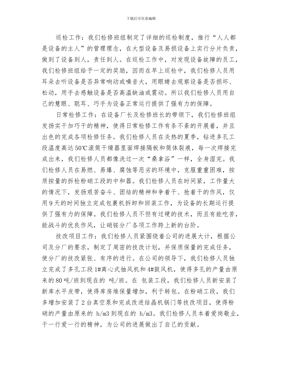 桥梁项目年终筑梦中国工作总结与检修班组2024年度工作总结汇编_第3页